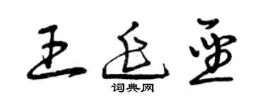 曾慶福王延聖草書個性簽名怎么寫