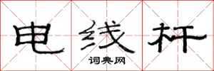 范連陞電線桿隸書怎么寫