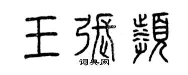 曾慶福王張頻篆書個性簽名怎么寫