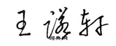 駱恆光王諾軒草書個性簽名怎么寫