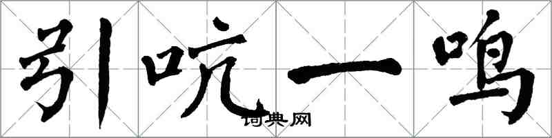 翁闓運引吭一鳴楷書怎么寫