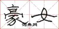 駱恆光豪女隸書怎么寫