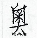 白克儉寫的硬筆楷書奧