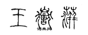 陳聲遠王岳萍篆書個性簽名怎么寫