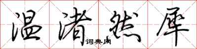 荊霄鵬溫渚然犀行書怎么寫