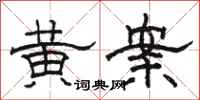 駱恆光黃案隸書怎么寫