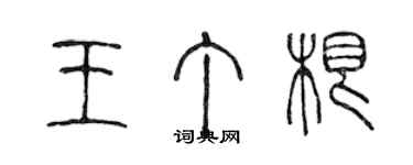 陳聲遠王丁根篆書個性簽名怎么寫