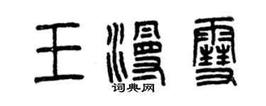 曾慶福王漫雪篆書個性簽名怎么寫