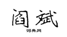 袁強閻斌楷書個性簽名怎么寫