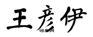 翁闓運王彥伊楷書個性簽名怎么寫