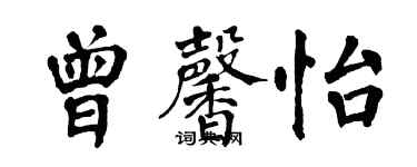 翁闓運曾馨怡楷書個性簽名怎么寫