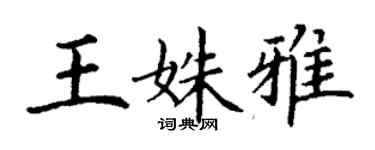 丁謙王姝雅楷書個性簽名怎么寫