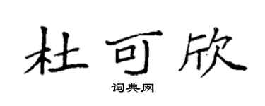 袁強杜可欣楷書個性簽名怎么寫