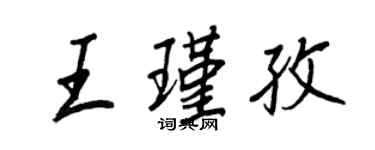 王正良王瑾孜行書個性簽名怎么寫