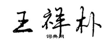 曾慶福王祥朴行書個性簽名怎么寫