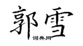 丁謙郭雪楷書個性簽名怎么寫