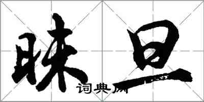 胡問遂昧旦行書怎么寫