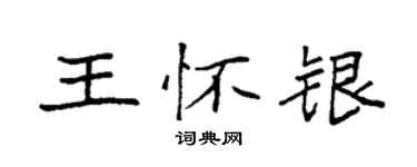 袁強王懷銀楷書個性簽名怎么寫