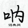 弸楷書怎么寫好看_弸硬筆楷書書法_弸鋼筆楷書字帖
