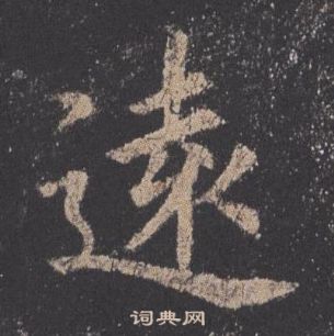 歐陽詢在九成宮醴泉銘中寫的遠