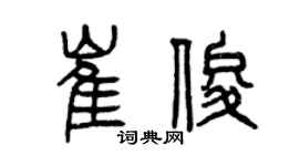 曾慶福崔俊篆書個性簽名怎么寫