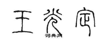 陳聲遠王光定篆書個性簽名怎么寫