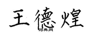 何伯昌王德煌楷書個性簽名怎么寫