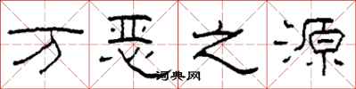 柯春海萬惡之源隸書怎么寫