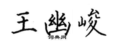 何伯昌王幽峻楷書個性簽名怎么寫