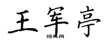 丁謙王軍亭楷書個性簽名怎么寫