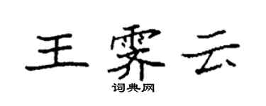 袁強王霽雲楷書個性簽名怎么寫