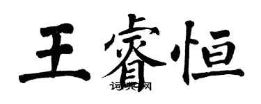 翁闓運王睿恆楷書個性簽名怎么寫