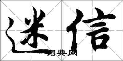 胡問遂迷信行書怎么寫