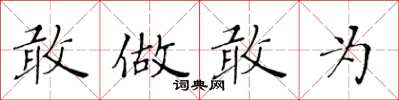 黃華生敢做敢為楷書怎么寫