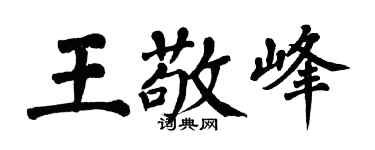 翁闓運王敬峰楷書個性簽名怎么寫