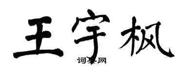翁闓運王宇楓楷書個性簽名怎么寫