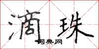 侯登峰滴珠楷書怎么寫