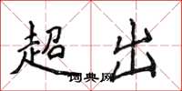 侯登峰超出楷書怎么寫