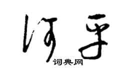 曾慶福何平草書個性簽名怎么寫