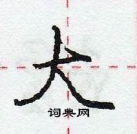 龐中華寫的硬筆行書大