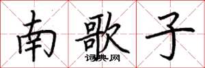 荊霄鵬南歌子楷書怎么寫