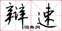 驕尊的意思_驕尊的解釋_國語詞典