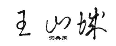 駱恆光王山城草書個性簽名怎么寫