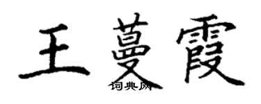 丁謙王蔓霞楷書個性簽名怎么寫