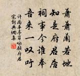 便使臧倉無阻間，魯侯未是有為人 詩詞名句