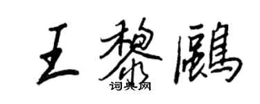 王正良王黎鷗行書個性簽名怎么寫