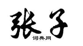 胡問遂張子行書個性簽名怎么寫