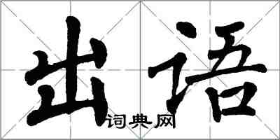 翁闓運出語楷書怎么寫