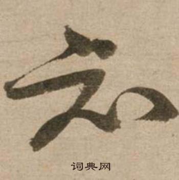 霜的成語_帶霜字的成語_霜的成語有哪些