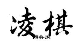 胡問遂凌棋行書個性簽名怎么寫